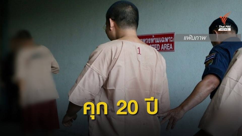 ศาลให้ถอนอุทธรณ์คดี "อดีตพระเณรคำ" ยืนจำคุกตามศาลชั้นต้น 20 ปี