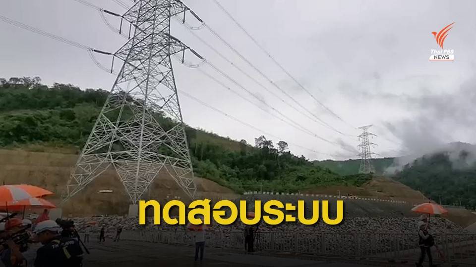 เปิดเครื่องผลิตไฟฟ้าเขื่อนไซยะบุรี หลังเขื่อนจีนปล่อยน้ำเพิ่ม