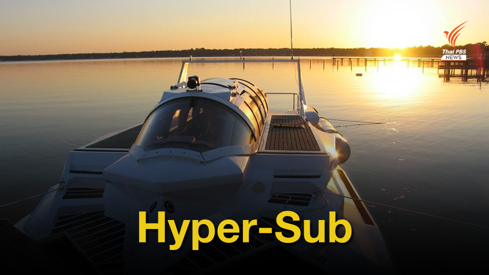 Hyper-Sub เทคโนโลยีเรือดำน้ำผสมเรือสปีดโบ๊ท