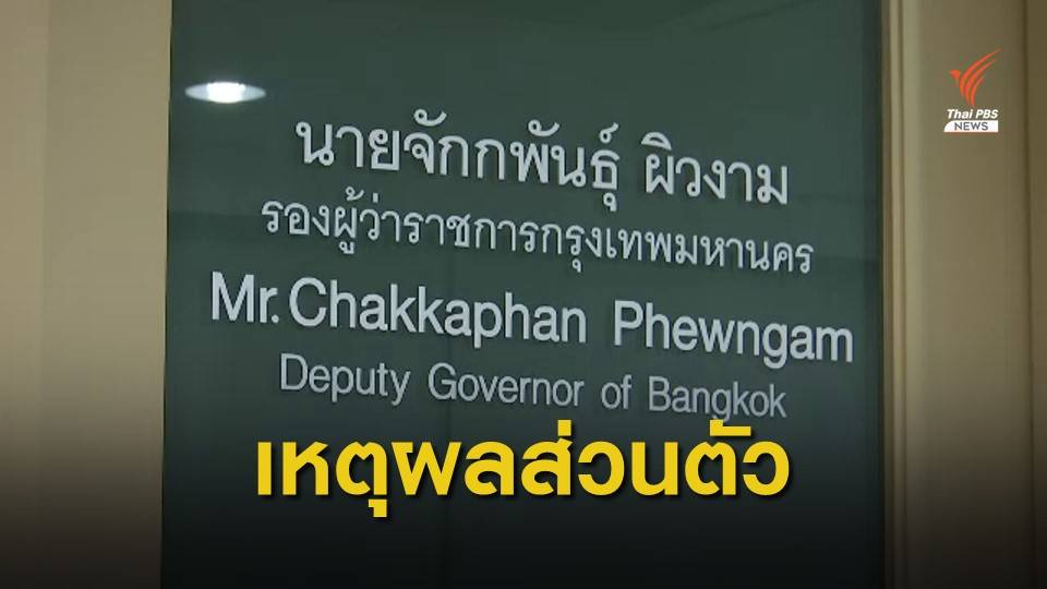 ผู้ว่าฯกทม.ยืนยัน "จักกพันธุ์" ลาออกไม่เกี่ยวโครงการเตาเผาขยะ