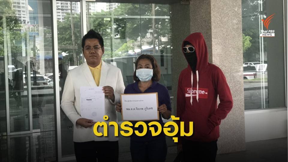 หญิงวัย 51 ปี  ร้องกองปราบปราม อ้างครอบครัวถูกตำรวจอุ้ม