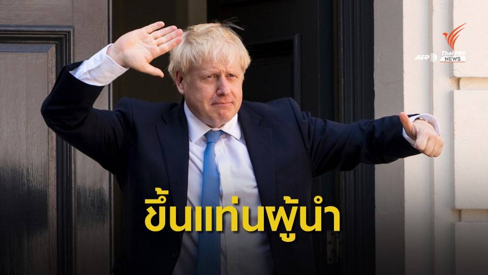 "บอริส จอห์นสัน" ว่าที่นายกฯ อังกฤษคนใหม่