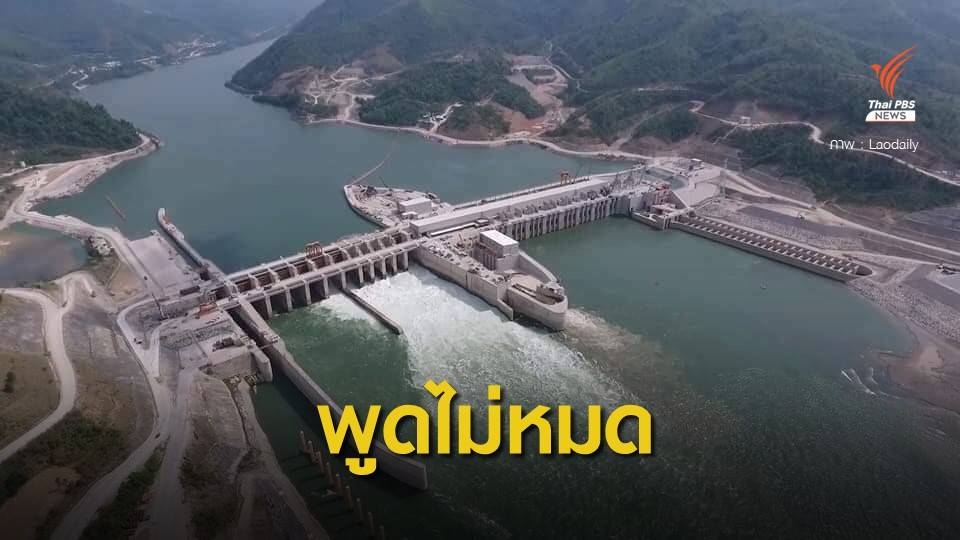 “เพียรพร” ระบุเจ้าของโครงการพูดถึงผลกระทบเขื่อนไซยะบุรีไม่หมด