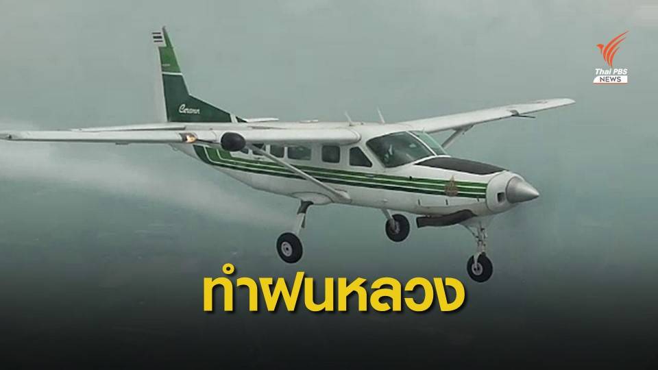 เริ่มทำฝนหลวงพื้นที่ภาคกลาง บรรเทาแล้ง-เติมน้ำเขื่อนป่าสักฯ