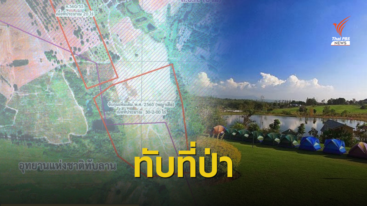 เปิดหลักฐาน "88 การ์มองเต้ รีสอร์ต" รุกป่าทับลาน
