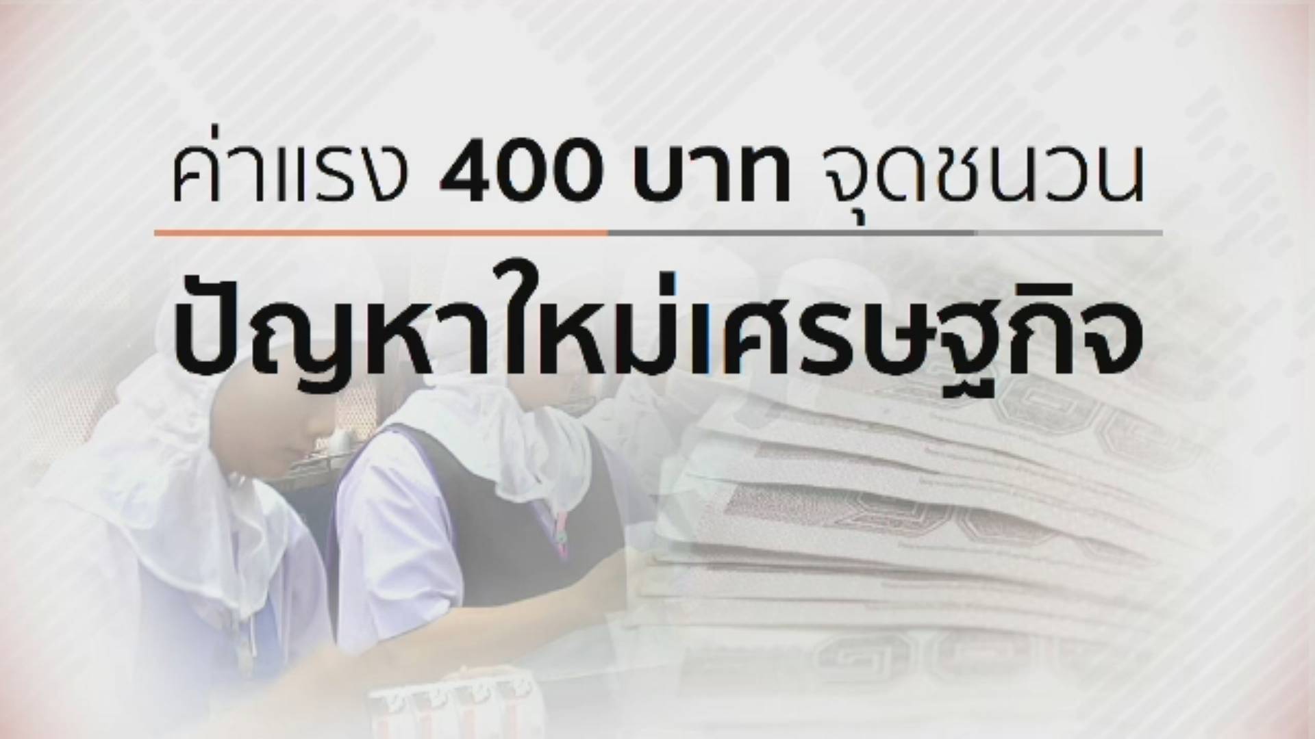 ค่าแรง 400 บาท จุดชนวนปัญหาใหม่เศรษฐกิจ
