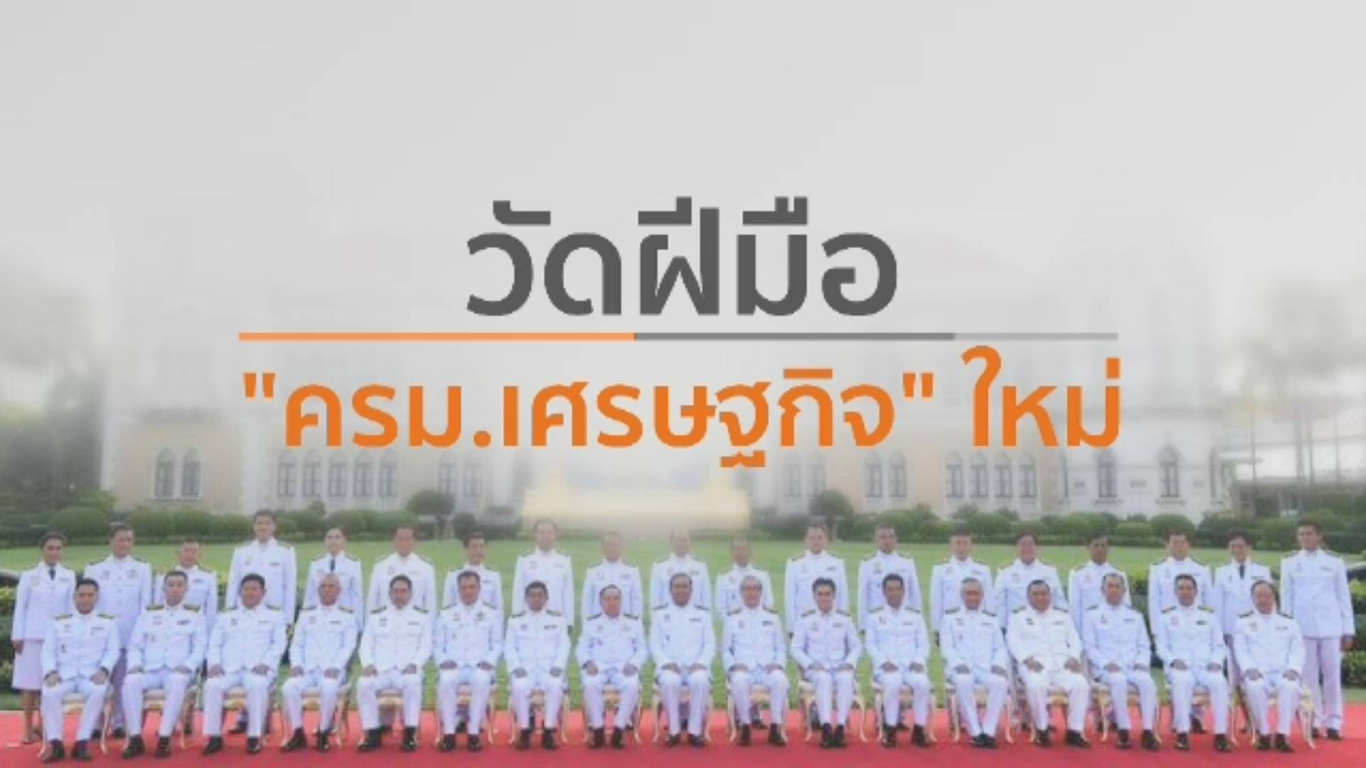 วัดฝีมือ "ครม.เศรษฐกิจ" ใหม่