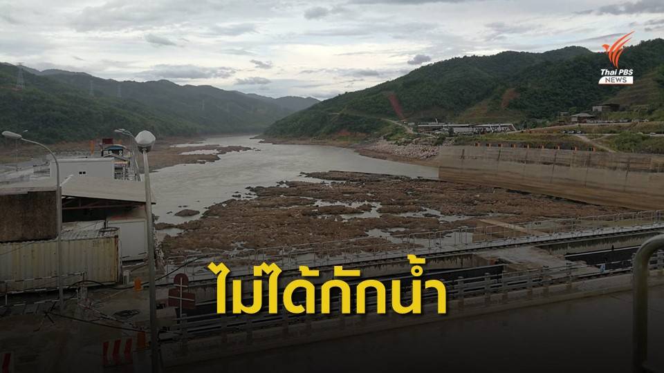 ผู้บริหารเขื่อนไซยะบุรี ยืนยันไม่ได้กักน้ำ ทำน้ำโขงแห้ง