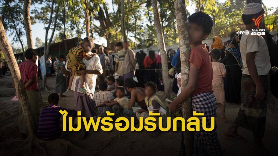 UN เผยรัฐยะไข่ไม่พร้อมรับชาวโรฮิงญากลับประเทศ