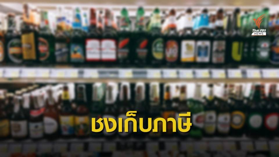 สรรพสามิตเดินหน้าชงเก็บภาษีเบียร์ 0% พบนักดื่มหน้าใหม่เพิ่ม