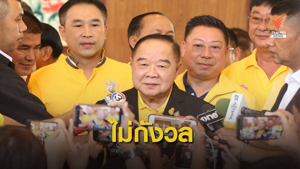 "ประวิตร" ไม่กังวลรัฐมนตรีถูกอภิปรายคุณสมบัติ