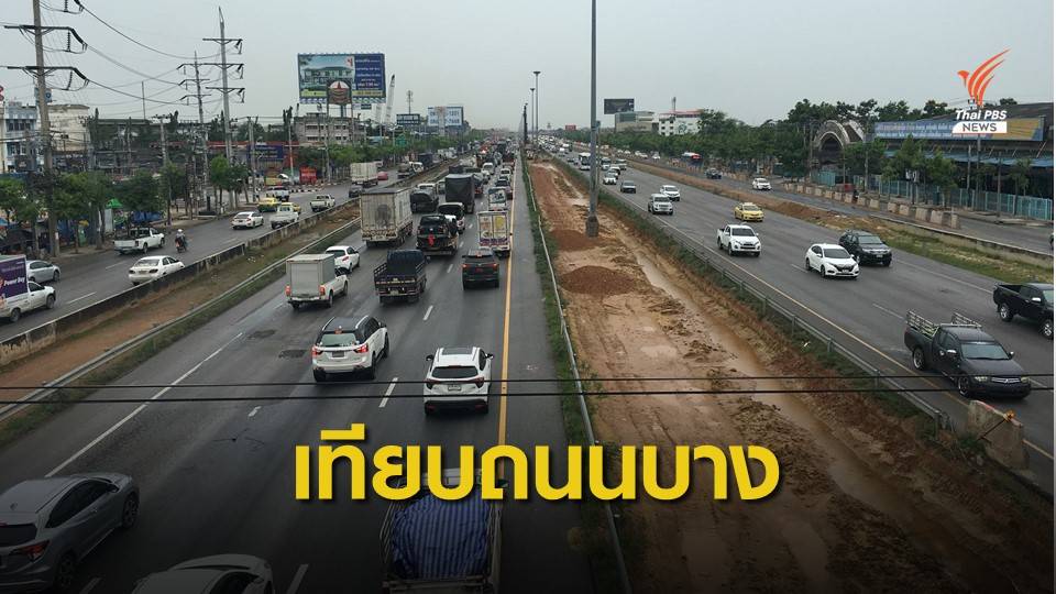เทียบ "ผิวถนน" 2 โครงการขยายทาง "พระราม 2