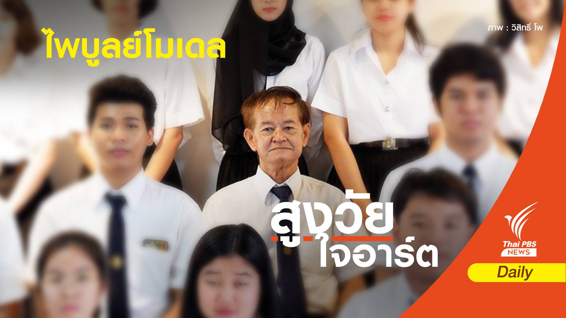 หนุนการศึกษา "ผู้สูงอายุ" ในวันที่เด็กไทยเกิดน้อยลง 