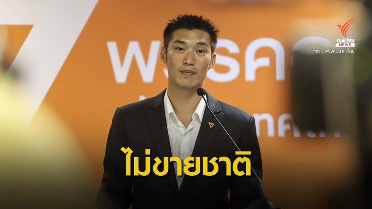 "ธนาธร" ชี้แจงเยือนสหรัฐฯ-ยุโรปสานสัมพันธ์ ปฏิเสธขายชาติ