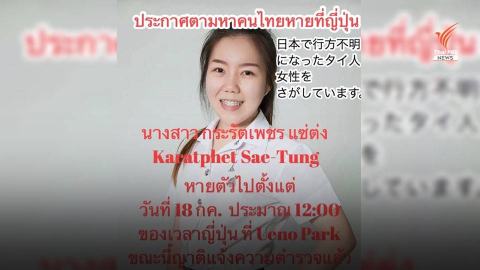 ตร.ญี่ปุ่นเร่งหาตัว นศ.สาวไทยหายตัวปริศนา