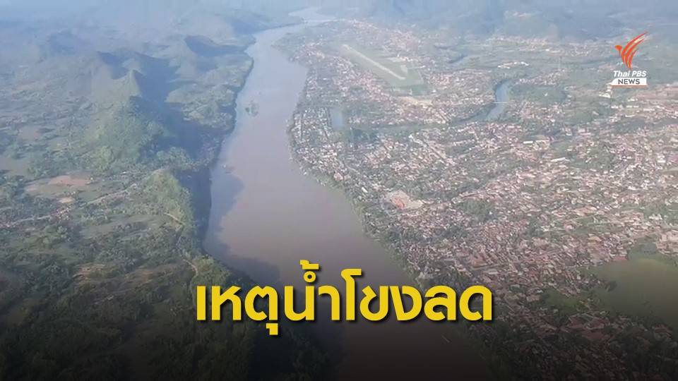 สทนช.ขอลาวชะลอทดสอบเขื่อนไซยะบุรี คาด 3 วันระดับน้ำโขงเพิ่ม