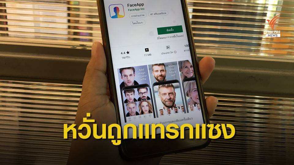เตือน! ผู้สมัครประธานาธิบดีลบแอป "FaceApp" หวั่นถูกล้วงข้อมูล
