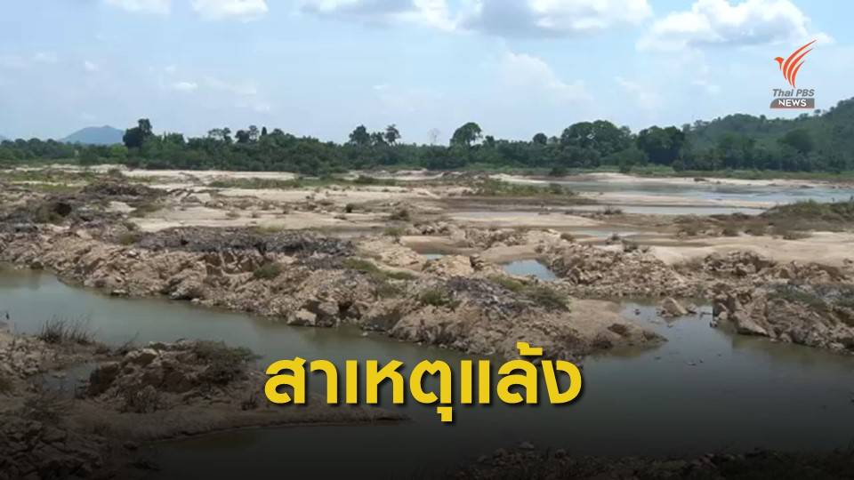 เผย 3 สาเหตุน้ำโขงแล้ง