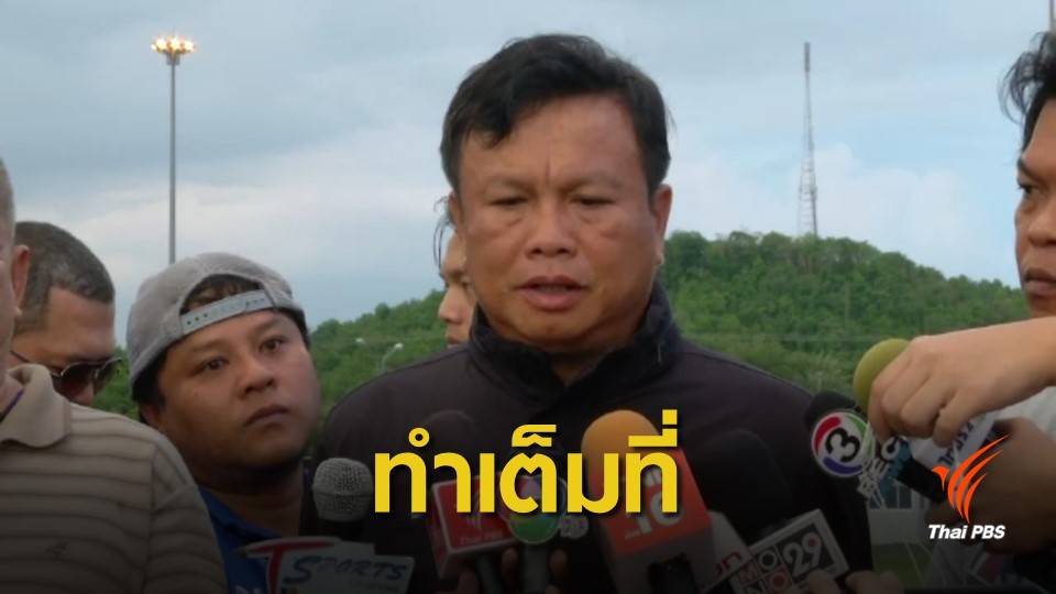"โค้ชโต่ย" ยืนยันทำหน้าที่เต็มที่ต่อไป แม้อนาคตไม่แน่นอน