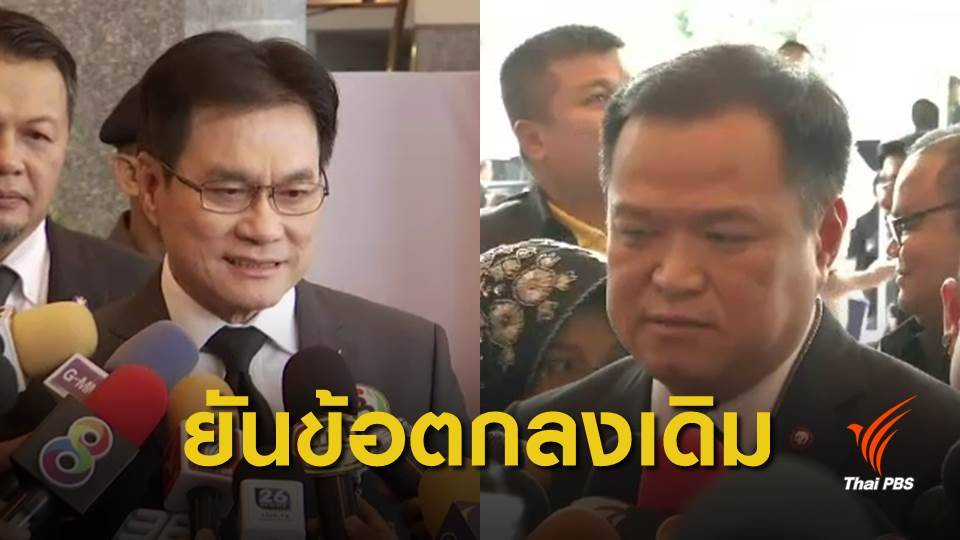 "ปชป.-ภท." ย้ำยึดข้อตกลงร่วมรัฐบาลเดิม