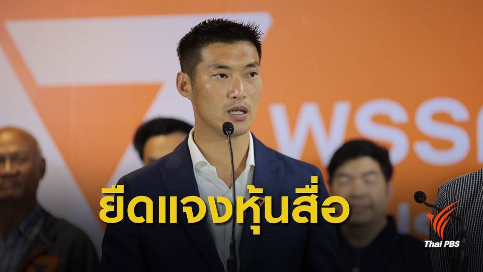 "ธนาธร" ขอขยายเวลาแจงคดีหุ้นสื่ออีก 30 วัน