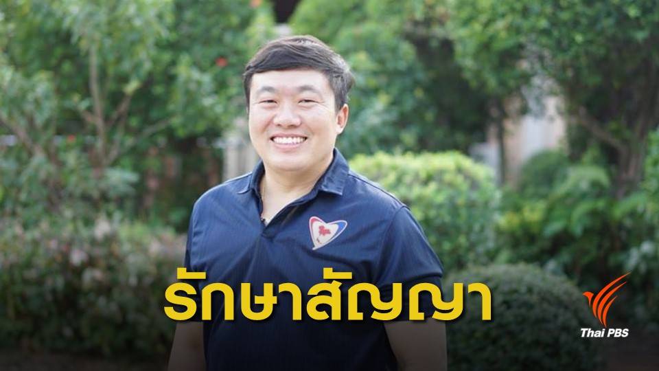 "สิริพงศ์" เปิดใจไม่โหวตให้ "ประยุทธ์" รักษาสัญญาประชาชน