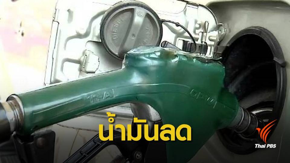 "ปตท.-บางจาก" ปรับลดราคาน้ำมันทุกชนิด 60 สต. เว้น E85 ลง 30 สต. พรุ่งนี้