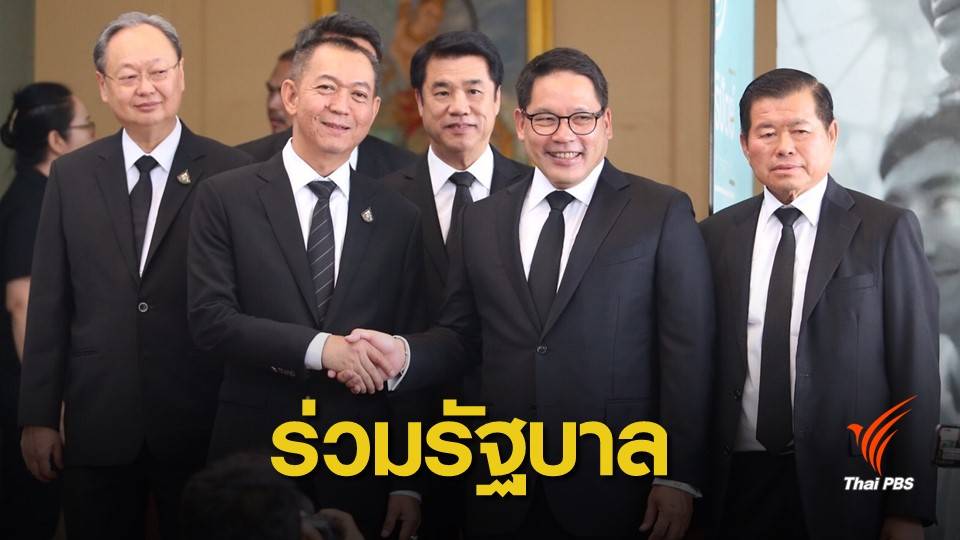 ด่วน ! มติ 61 เสียง "ประชาธิปัตย์" ร่วมรัฐบาลพลังประชารัฐ