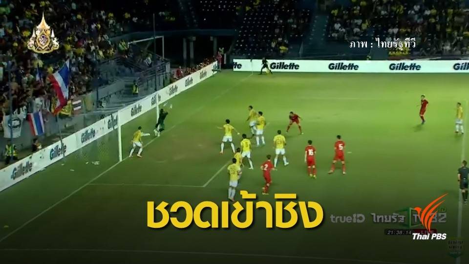 ทีมชาติไทย แพ้ เวียดนาม 0-1 ชวดเข้าชิง ฟุตบอลคิงส์คัพ