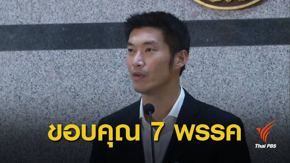 "ธนาธร" ขอประชาชนอย่าสิ้นหวัง หยุดยั้งเผด็จการไม่ได้