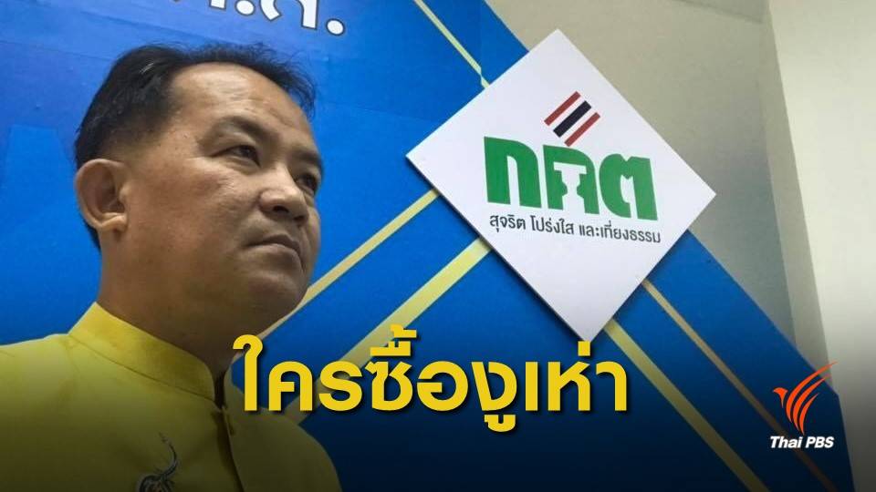 จี้สอบ "อนาคตใหม่" หาข้อเท็จจริง "งูเห่า"