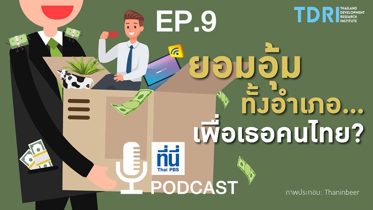 EP09. ยอมอุ้มทั้งอำเภอ...เพื่อเธอคนไทย