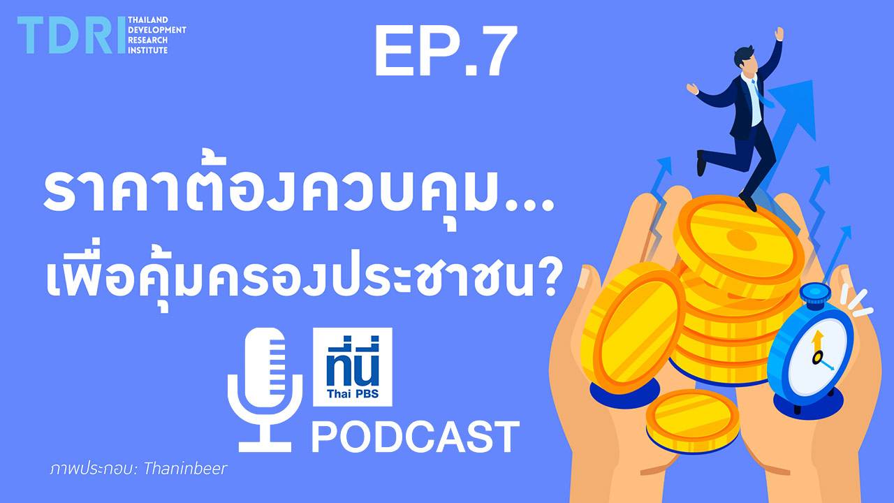 EP07. ราคาต้องควบคุม…เพื่อคุ้มครองประชาชน