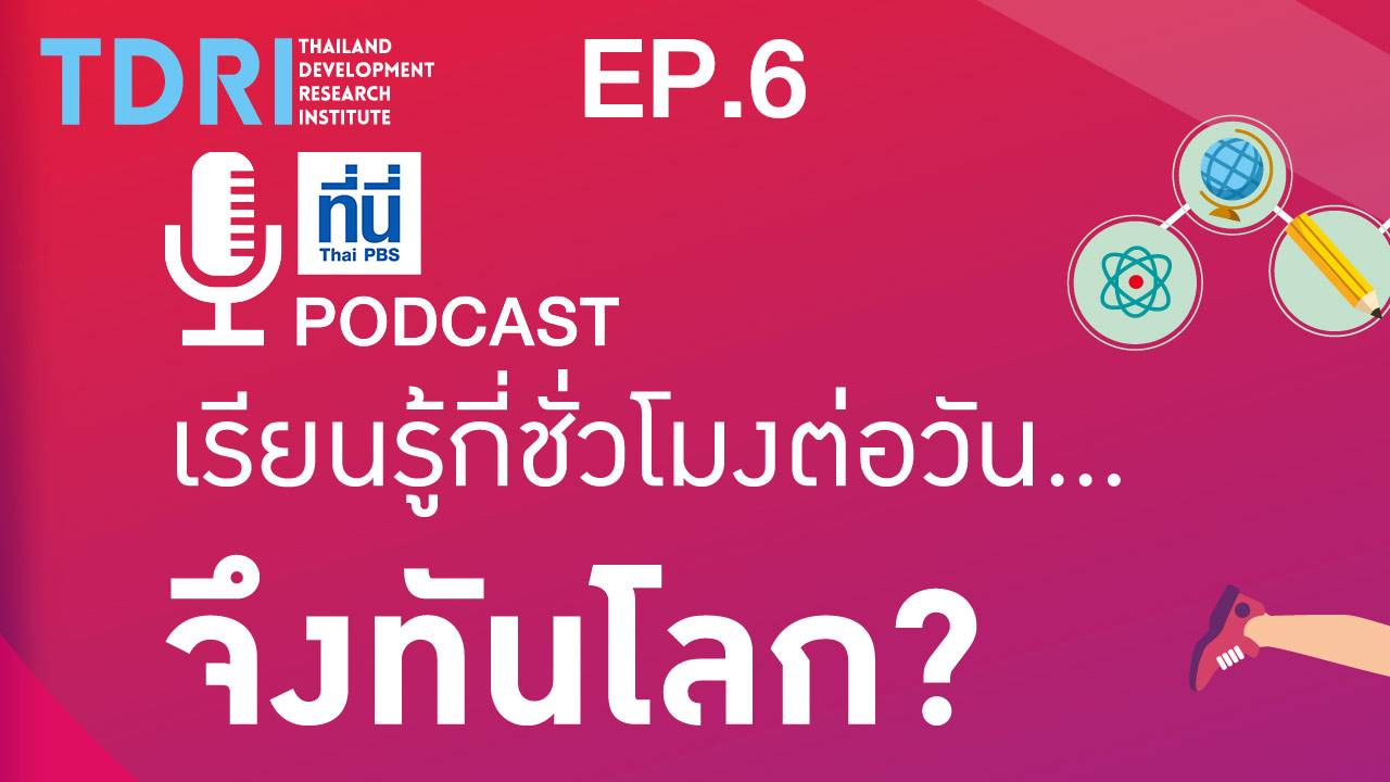 EP06. เรียนรู้กี่ชั่วโมงต่อวัน...จึงทันโลก