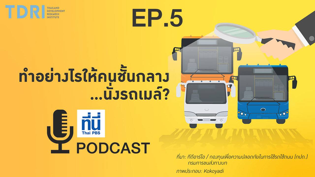 EP05. ทำอย่างไรให้คนชนชั้นกลาง…นั่งรถเมล์
