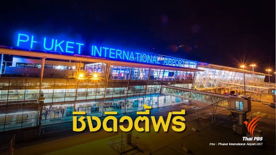 3 บริษัทใหญ่ประมูลตี้วฟรีสนามบินภูมิภาค