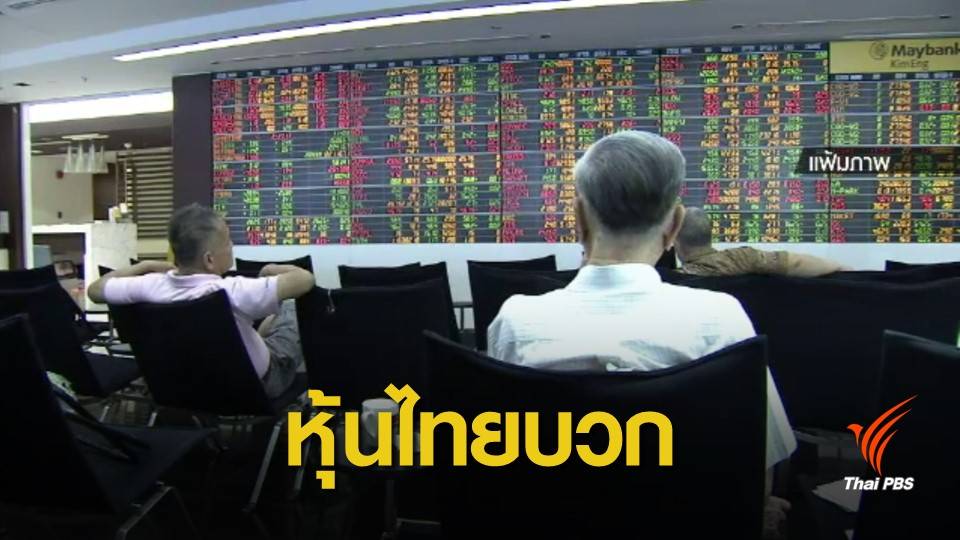 ตลาดหุ้นไทยปิดบวก 10.77 จุด รับการเมืองใกล้ชัดเจน