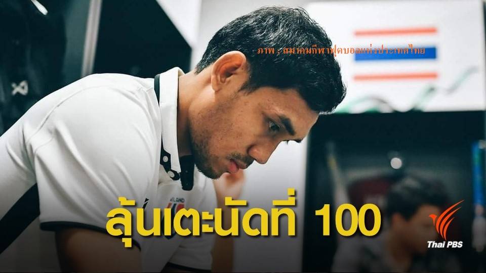 "ธีรศิลป์" ชี้ผลงานของทีมสำคัญกว่า หลังจ่อรับใช้ช้างศึกนัดที่ 100