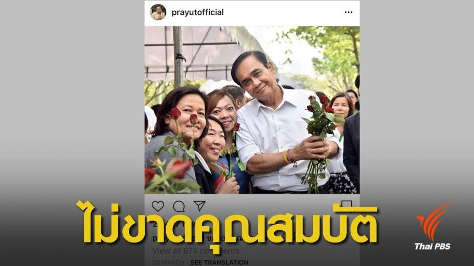 ศาลปกครอง ไม่รับฟ้อง "ประยุทธ์" ใช้โซเชียลมีเดียเข้าข่ายเจ้าของสื่อ