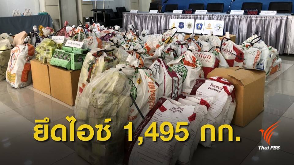 ป.ป.ส.ยึดไอซ์ 1,495 กก. ซุกโกดังใน จ.ปทุมธานี