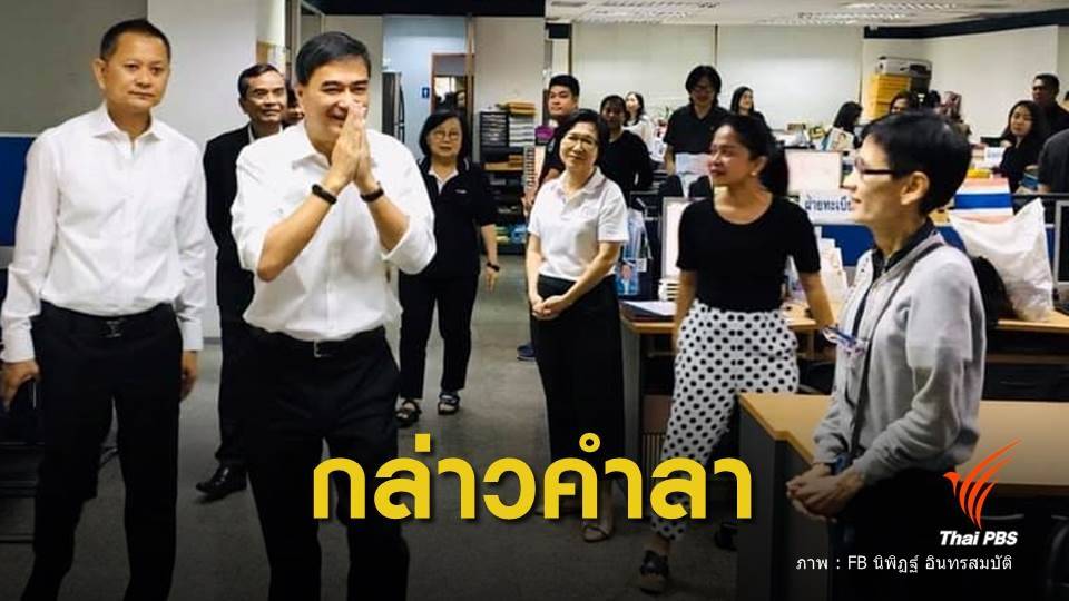 "อภิสิทธิ์" อำลาเพื่อนอดีต ส.ส. - เจ้าหน้าที่พรรคประชาธิปัตย์