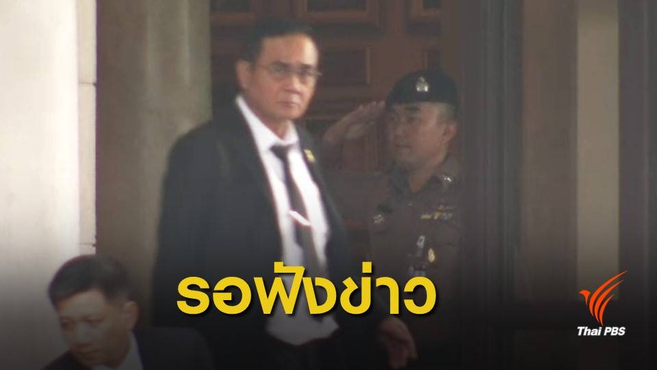 "พล.อ.ประยุทธ์" เกาะติดโหวตเลือกนายกฯ