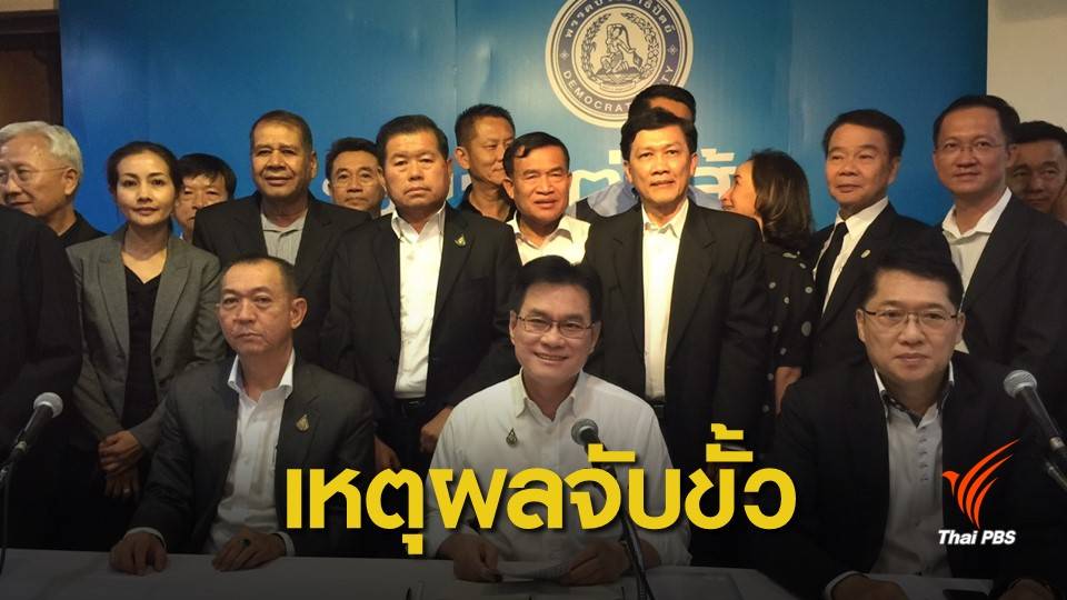 ฉบับเต็ม "5 เหตุผล" พรรคประชาธิปัตย์ จับขั้ว พรรคพลังประชารัฐ