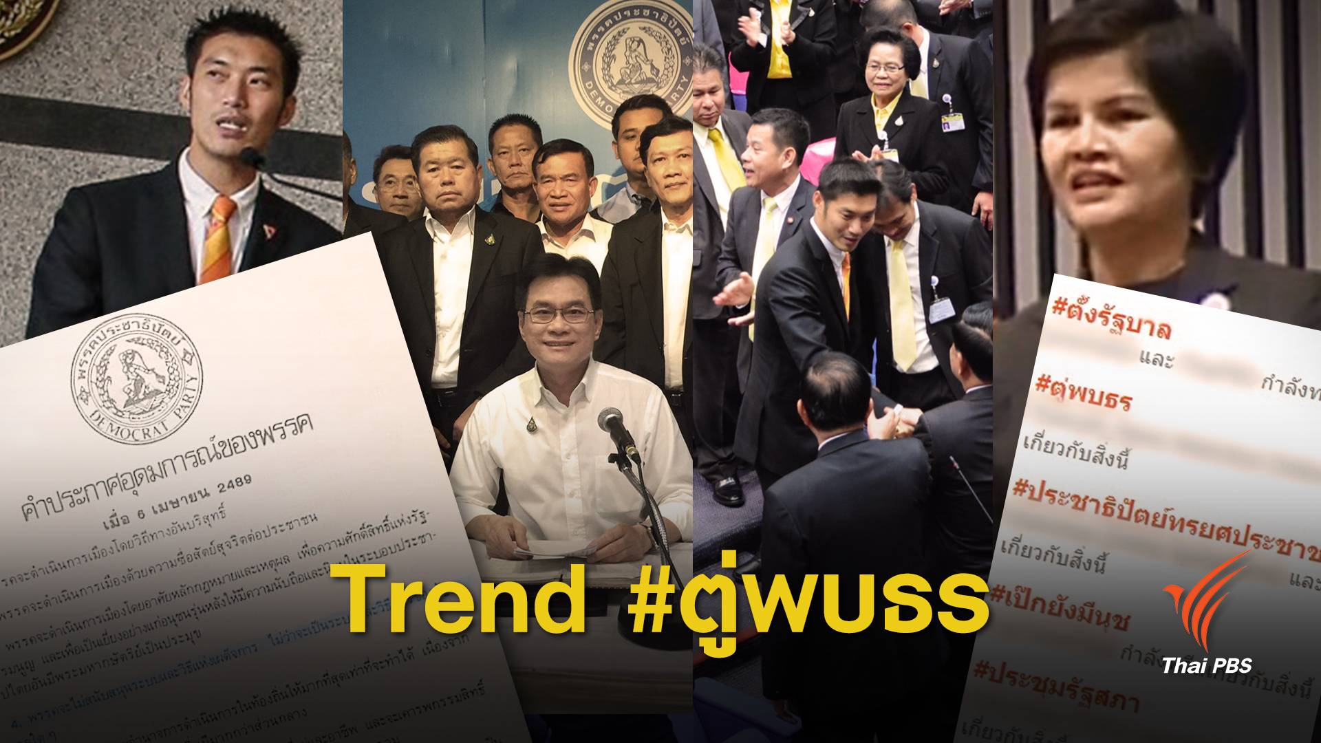 สีสันการเมือง วันประชุมโหวตนายกรัฐมนตรี