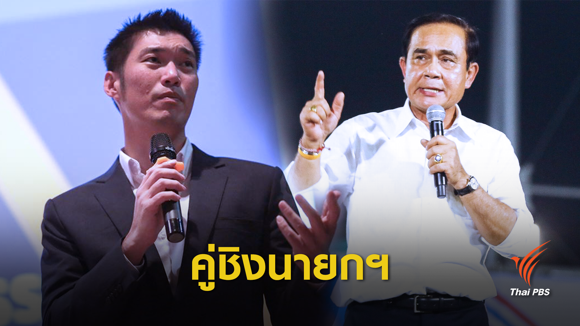 เริ่มแล้ว ! ประชุมโหวตนายกรัฐมนตรีคนที่ 30