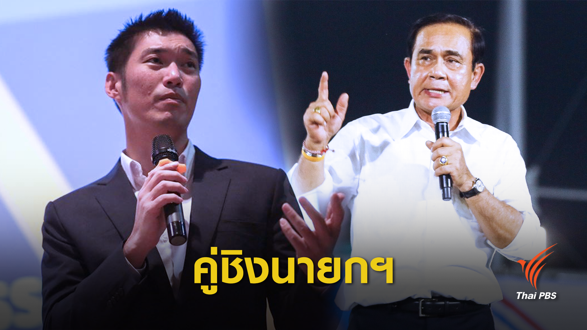 เริ่มแล้ว ! ประชุมโหวตนายกรัฐมนตรีคนที่ 30 