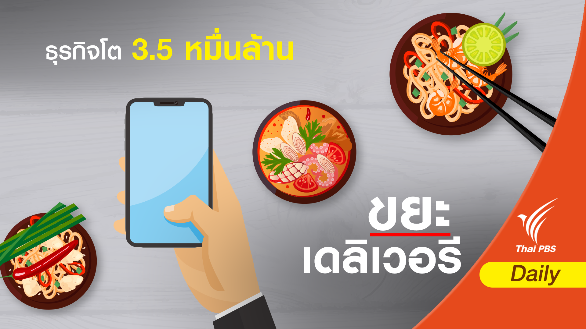 ตลาดอาหาร Delivery โตถึง 3.5 หมื่นล้าน กังวลเพิ่มขยะจากบรรจุภัณฑ์