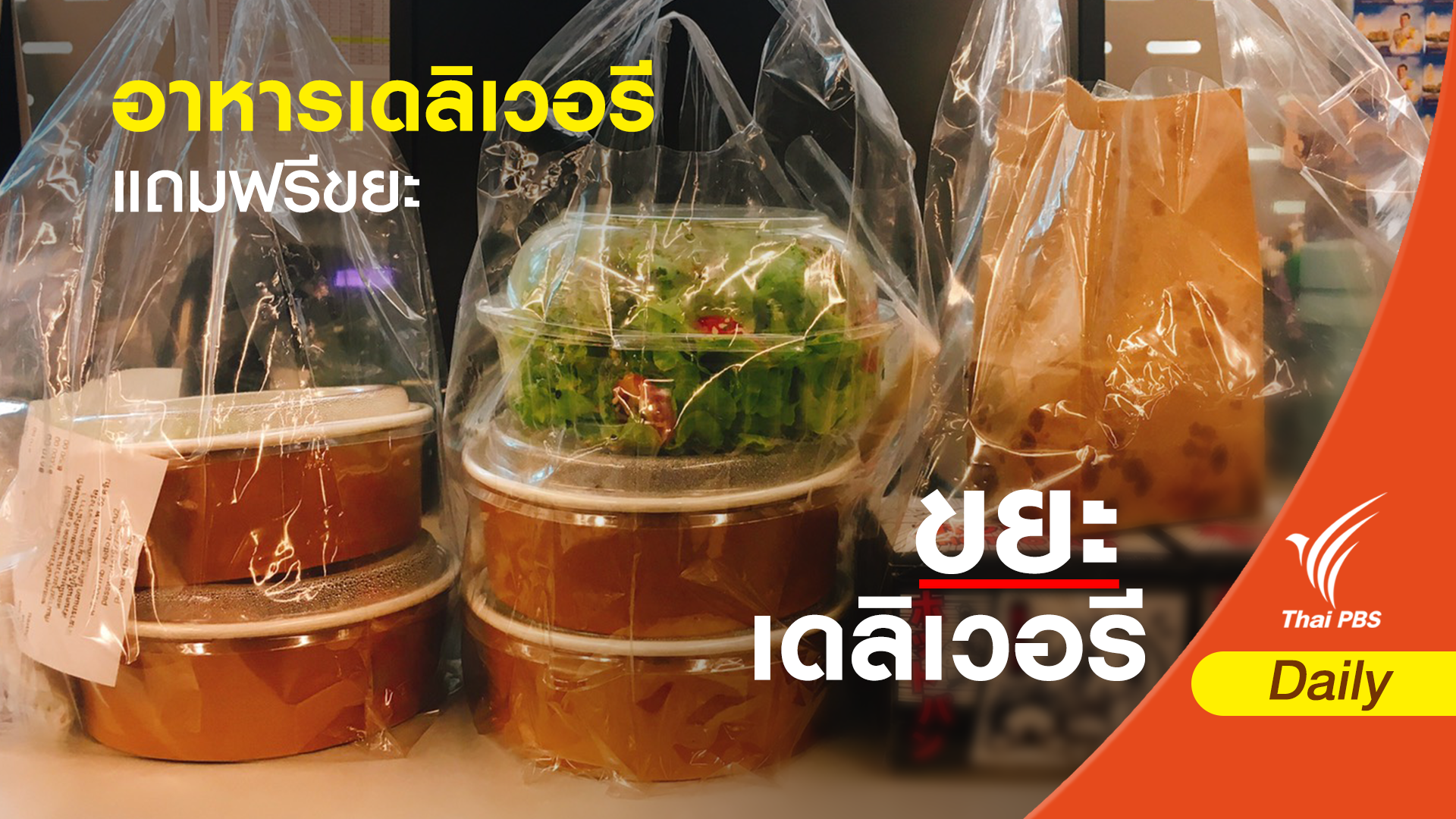 สั่งอาหารถึงบ้าน แถมขยะเดลิเวอรี่