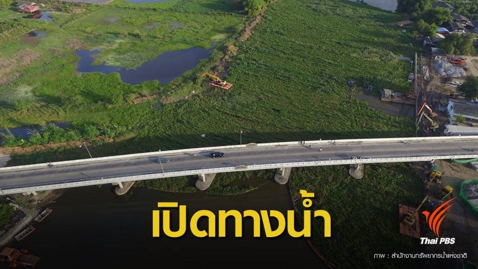 ขีดเส้น 15 มิ.ย.นี้ แก้ปัญหาถนน-สะพาน 451 แห่งกีดขวางทางน้ำ
