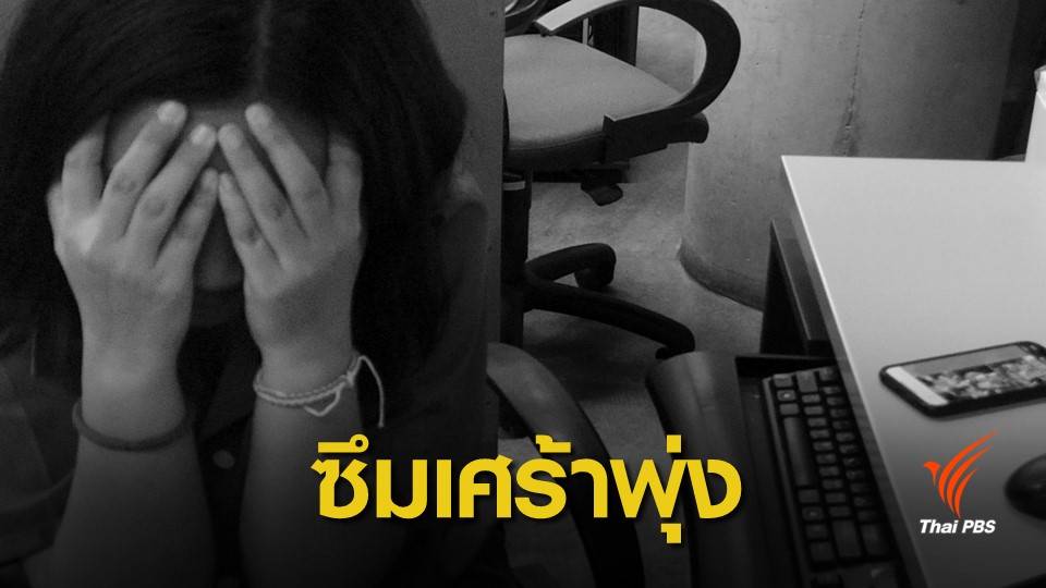 วัยรุ่นเสี่ยง "ฆ่าตัวตายพุ่ง" ปรึกษาสายด่วนกว่าหมื่นครั้ง